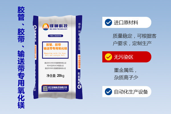膠管、膠帶、輸送帶專用氧化鎂